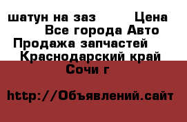 шатун на заз 965  › Цена ­ 500 - Все города Авто » Продажа запчастей   . Краснодарский край,Сочи г.